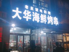 门面-大华海鲜烤串