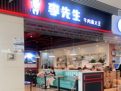 门面-李先生牛肉面大王(正定机场餐厅)