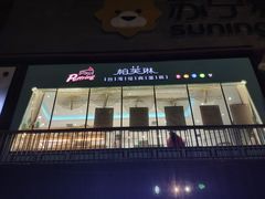-PUFFRING帕芙琳(延兴门店)