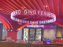 -庆峰龙虾烧烤(合肥一店)