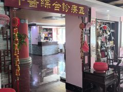 -芳草堂中医门诊部(怡芳苑店)