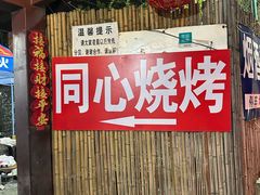 -同心烧烤(总店)