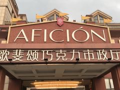 -歌斐颂巧克力小镇