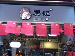 门面-栗妃·贡爪(文化宫店)
