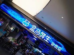 -盒马鲜生(悦峰店)