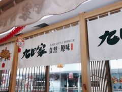 -九田家黑牛烤肉(溧水万达店)