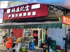 门面-雲记卢妈冷锅串串(中道街总店)