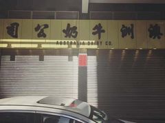 -澳洲牛奶公司(佐敦店)