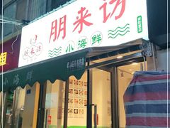 门面-全渔村小海鲜