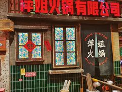 -萍姐火锅·公路夜市(南京新街口店)