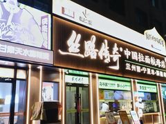 -丝路传奇·中国拉面航母店(北医三院店)