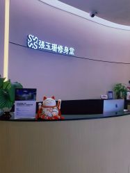-Fundi张玉珊修身堂·indiba·BTL科技瘦身