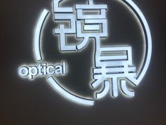 -鲸渝眼镜·浅目视光(春熙路店)