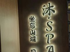 -沐SPA·坐忘山城·日式足道