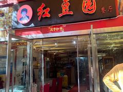 -红豆园(文林街店)