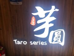 门面-芋香缘tarosweet(1天地店)