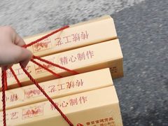 -宫廷糕点铺(建设路店)