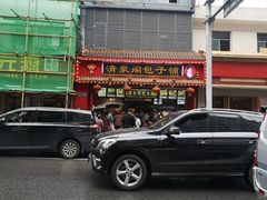 门面-清泉阁包子铺(中山路店)