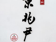 -京兆尹(雍和宫店)