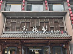 -高玛纳驴肉火烧(河间总店)