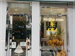 门面-猫王榴莲世家(三里屯SOHO商场店)