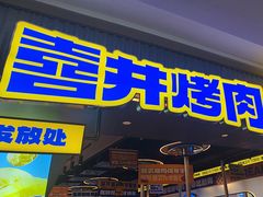 -喜井无限自助烤肉公司(石厦店)