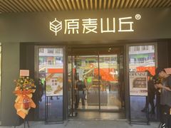 -原麦山丘(世纪金源店)