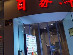 门面-百家鲜·杭帮菜