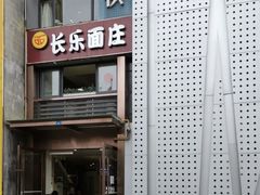 门面-长乐面庄(康普雷斯B座店)
