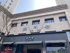 -老太原菜馆(南宫店)