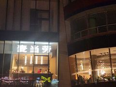 -麦当劳(展览路店)