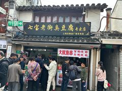 -七宝老街臭豆腐