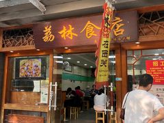-荔林食店(西华路店)