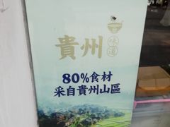 -黔派·虾子羊肉粉·小吃(佳宁娜广场店)