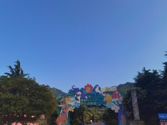 -西安秦岭野生动物园