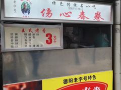 门面-伤心春卷(文庙老味道小吃街店)