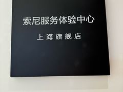 -Sony Store 索尼(上海淮海中路店)