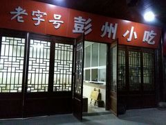 -老字号彭州小吃