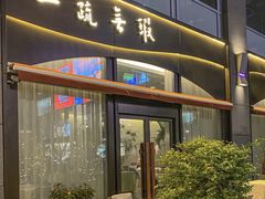 -上蔬无瑕· 创意素食·Vegetarian(华采天地店)