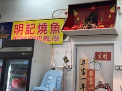 -明记烧鱼美味店