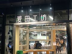 -麦田工坊(月湖店)