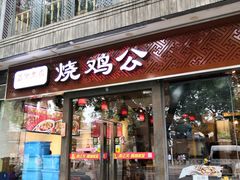 门面-重庆烧鸡公火锅(簋街店)