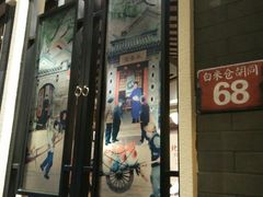 -皇城根北京风味主题餐厅(滨海万达店)