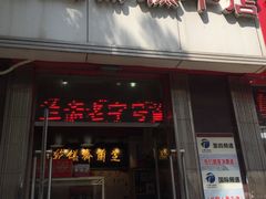 -芝兰斋糕干店(平山道店)