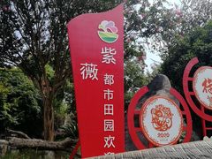 -武汉紫薇都市田园