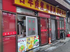 -门框胡同百年卤煮(前门店)