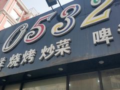 门面-0532啤酒屋