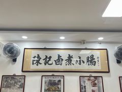 -陈记卤煮小肠