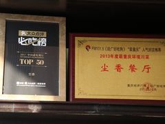 大堂-尘香•传统川菜(创汇首座店)