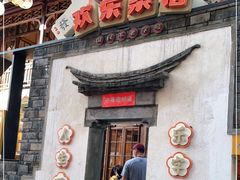 门面-欢乐茶馆·木马谣剧场(南京小西湖店)